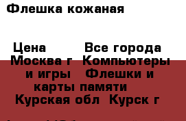 Флешка кожаная Easy Disk › Цена ­ 50 - Все города, Москва г. Компьютеры и игры » Флешки и карты памяти   . Курская обл.,Курск г.